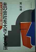 【中古】 夫の会社を大きくする法 中小会社の社長夫人講座/ダイヤモンド社/荒和雄 Amazon.co.jp: 夫の会社を大きくする法―中小会社の社長夫人講座